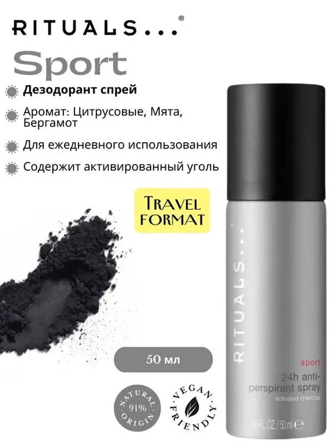 Дезодорант Rituals... "Sport" c бодрящим ароматом перечной мяты, берагмота и цитруса 50 мл