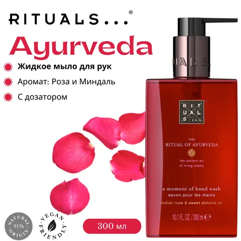 Жидкое мыло для рук Rituals "Ayurveda" с нежным ароматом индийской розы и маслом сладкого миндаля, 300 мл